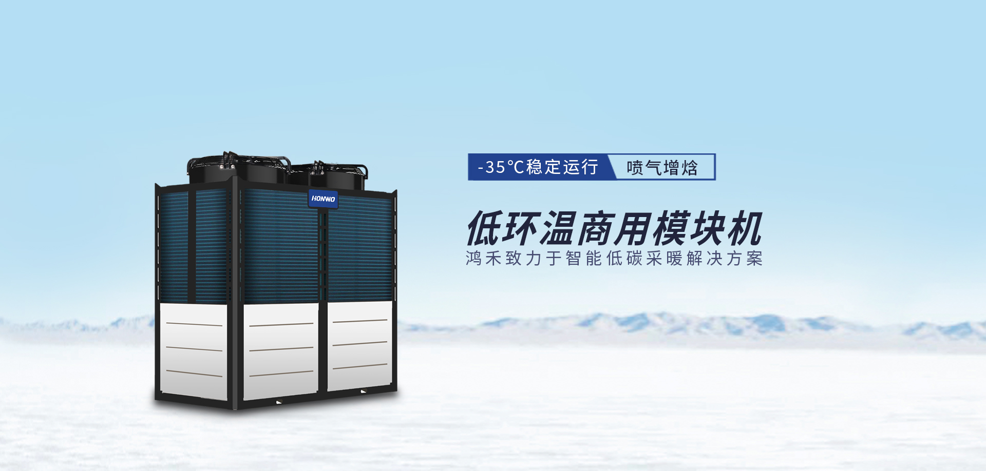 低環(huán)溫商用模塊機(jī)