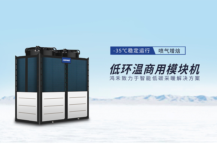 低環(huán)溫商用模塊機(jī)