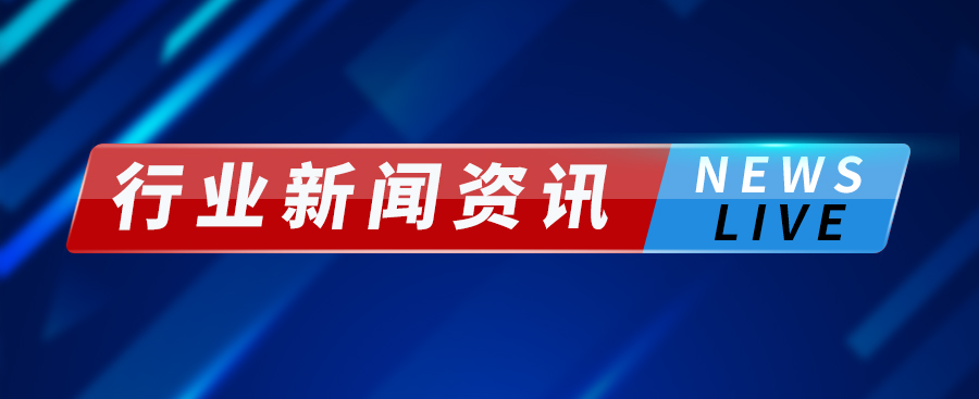 行業(yè)動(dòng)態(tài)